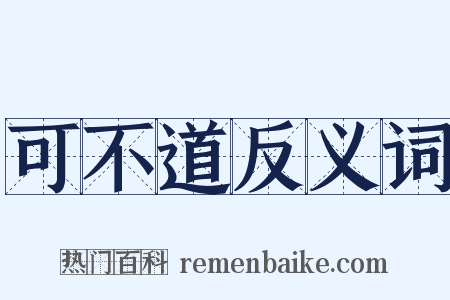 可不道反义词是什么意思的图片